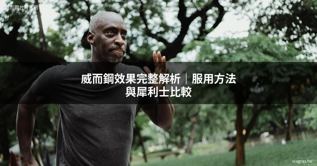 威而鋼效果 男性健康 保健