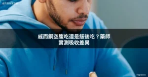 威而鋼空腹吃還是飯後吃？藥師完整解析