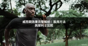 威而鋼效果 男性健康 保健