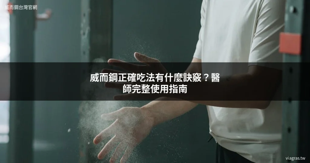 威而鋼