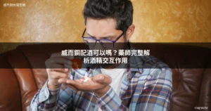 威而鋼配酒可以嗎 酒精交互作用
