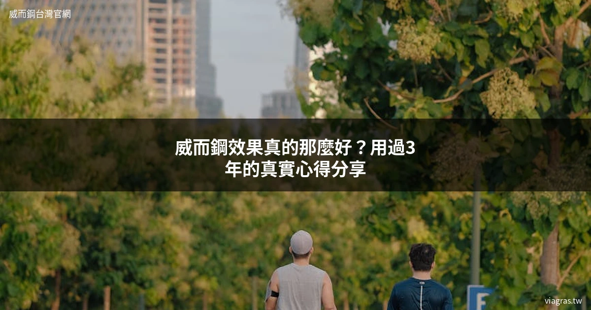 威而鋼效果 威而鋼 Viagra 台灣正品