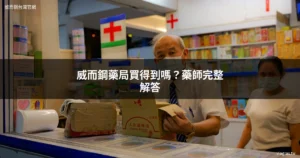 威而鋼藥局買得到嗎 - 藥局購買威而鋼