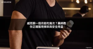 威而鋼一個月能吃幾次？正確服用頻率與安全用量