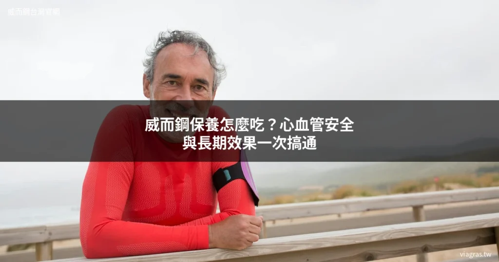 威而鋼保養 心血管安全 長期服用