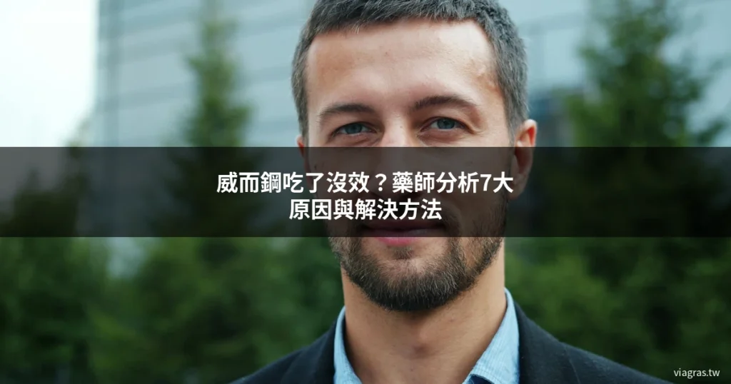 威而鋼沒效原因 - 藥師解析威而鋼吃了沒反應的7大可能原因