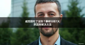 威而鋼沒效原因 - 藥師解析威而鋼吃了沒反應的7大可能原因