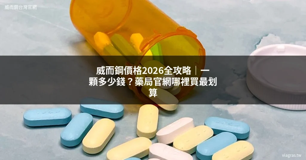 威而鋼價格2026藥局購買完整攻略