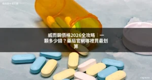 威而鋼價格2026藥局購買完整攻略