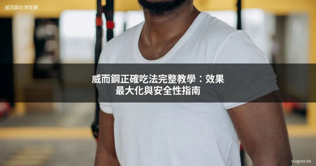 威而鋼正確吃法