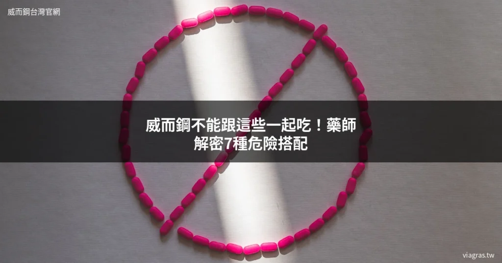 威而鋼藥物交互作用禁忌搭配