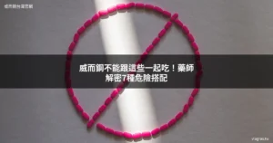 威而鋼藥物交互作用禁忌搭配