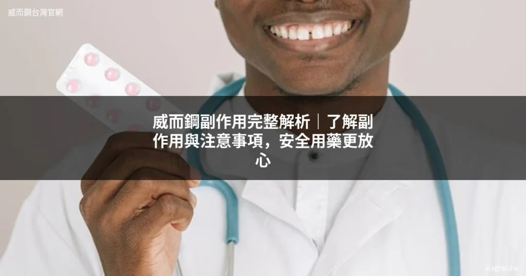威而鋼副作用完整解析｜安全用藥更放心