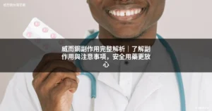 威而鋼副作用完整解析｜安全用藥更放心
