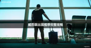 威而鋼出國攜帶 海關規定 旅行攻略