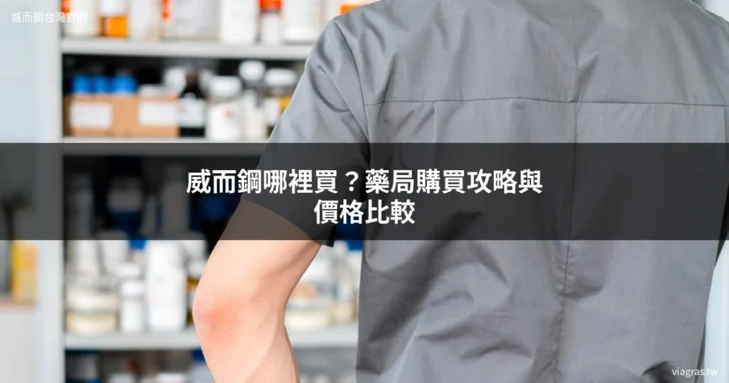 威而鋼哪裡買 藥局購買 威而鋼價格比較
