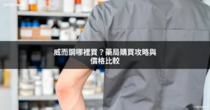 威而鋼哪裡買 藥局購買 威而鋼價格比較