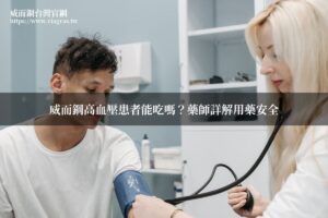 威而鋼高血壓用藥注意事項藥師建議