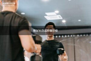 威而鋼糖尿病勃起障礙治療