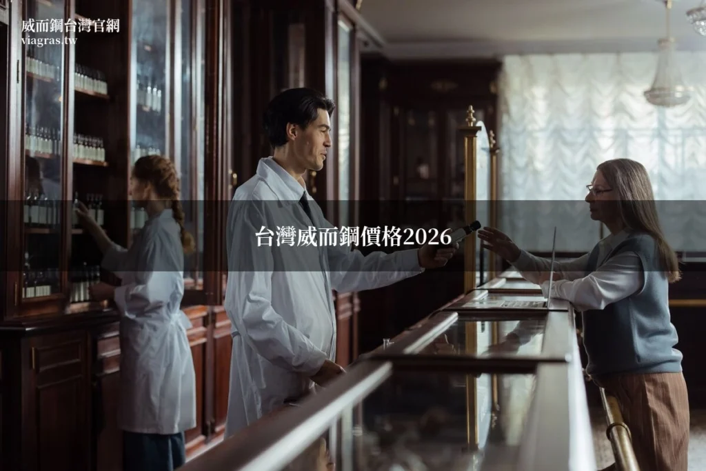 台灣威而鋼價格2026最新 各劑型售價總整理