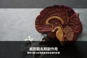 威而鋼長期副作用藥師分析