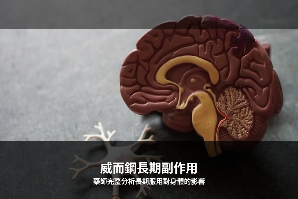 威而鋼長期副作用藥師分析